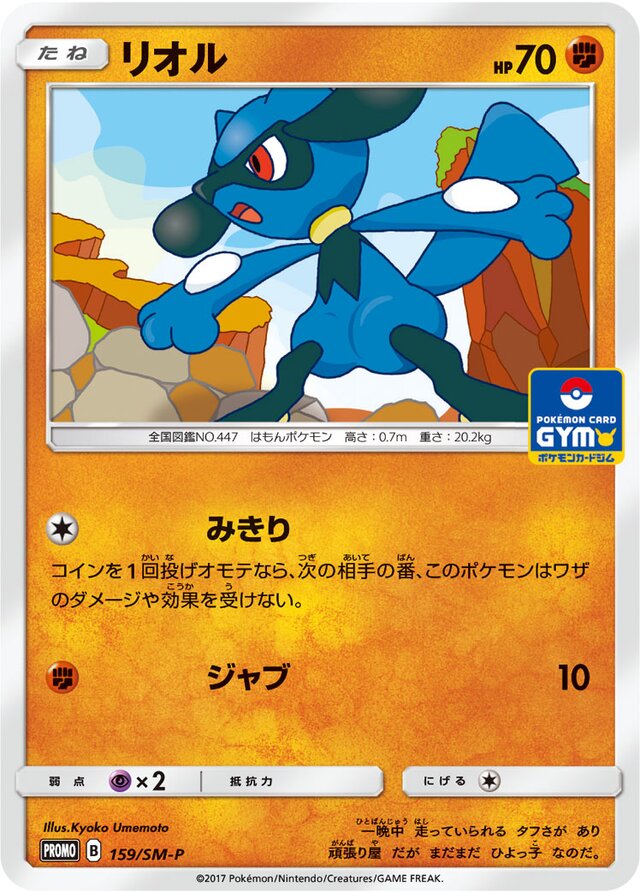 Rioluリオル SM-P Promotional cards 159/SM-P