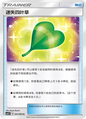 Missing Clover (Battle Elite 041/060)