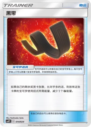 Karate Belt (Battle Party Set (Fighting Deck) 014/024)