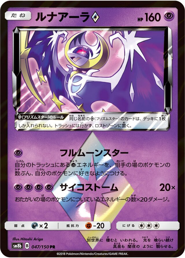 047/150 Lunala Prism Starルナアーラ♢ PR