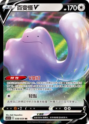 Ditto V (Brilliant Counterattack 038/059)