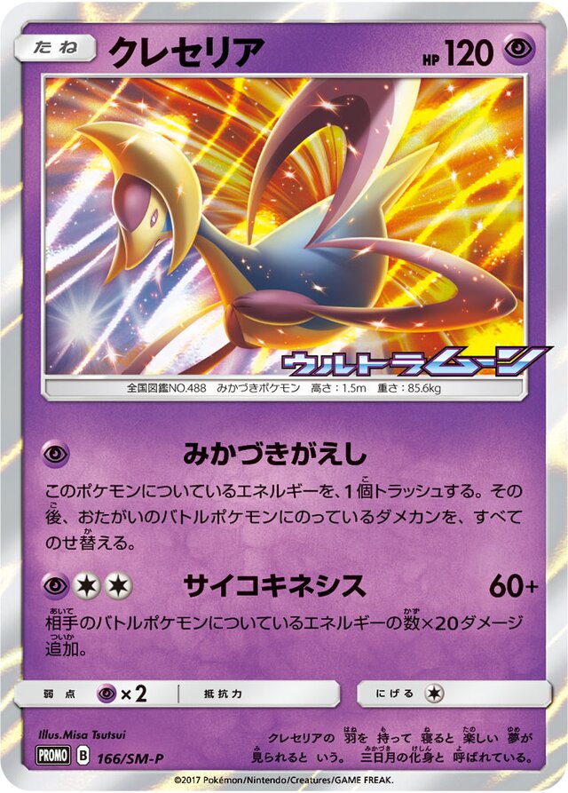 Cresseliaクレセリア SM-P Promotional cards 166/SM-P