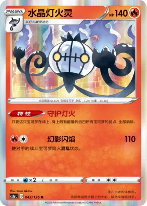 Chandelure (Dynamax Clash (Flame) 043/136)