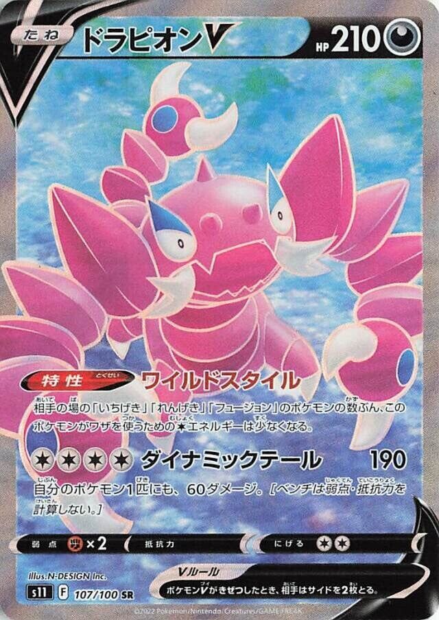 DrapionVドラピオンV 8 Lost Abyssロストアビス 107/100 SR