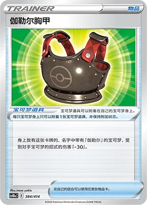 Galarian Chestplate (Start Deck 100 384/414)