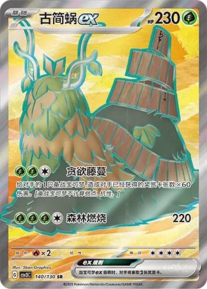 Wo-Chien ex (Fearless Terastal 140/130)