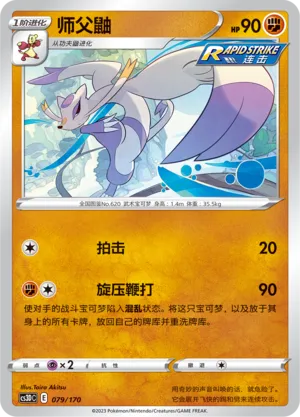 Mienshao (Primordial Arts V Starter Deck 079/170)