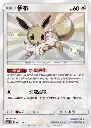 Eevee (Storming Emergence (Abundant) 166/151)