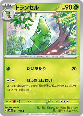 Metapod (Pokémon Card 151 011/165)