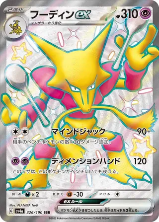 Alakazam ex (Shiny Treasure ex 326/190)