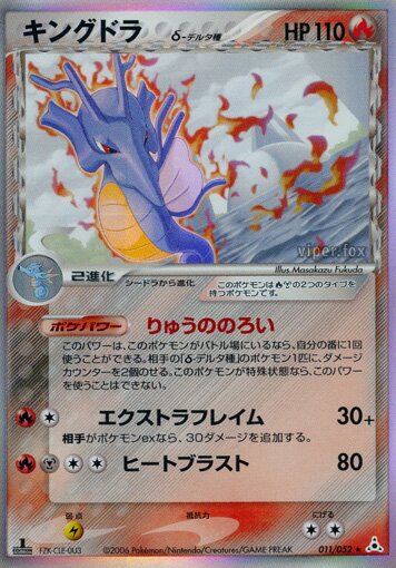 011/052 Kingdra δキングドラ δ Rare Holo