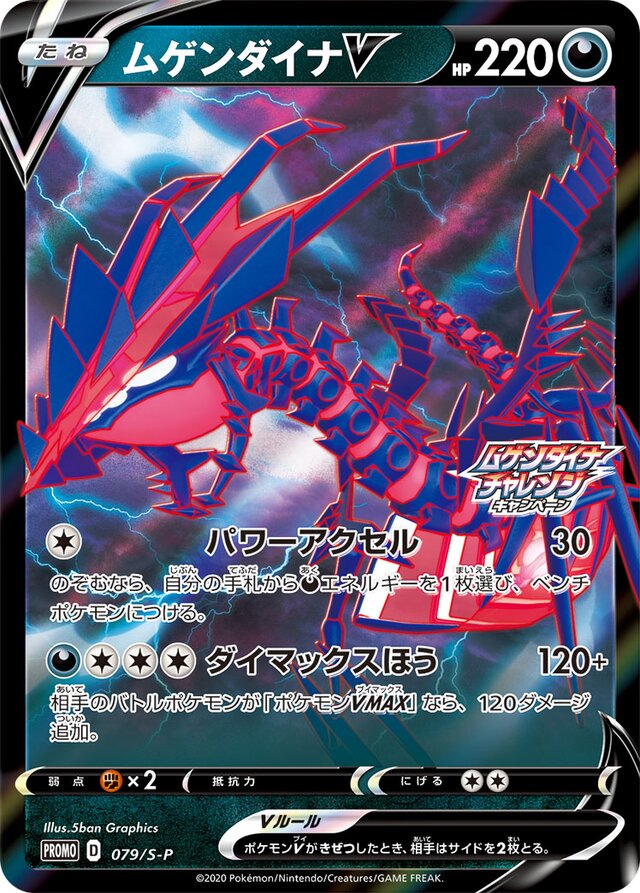 EternatusVムゲンダイナV S-P Promotional cards 079/S-P