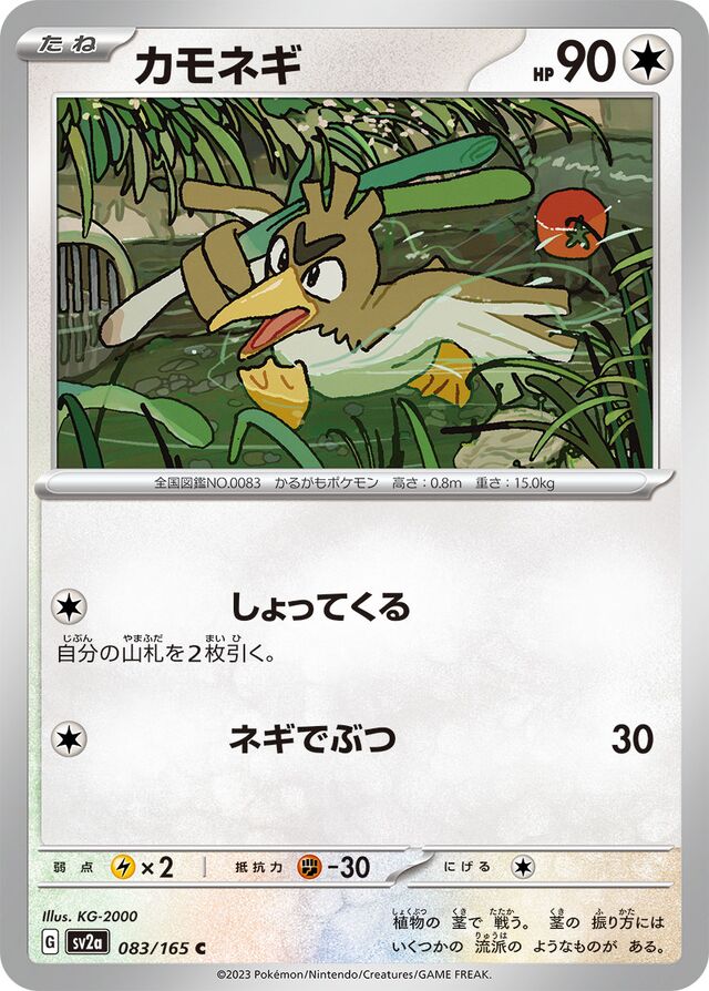 083/165 Farfetch'dカモネギ C