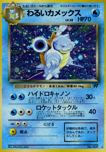 Dark Blastoiseわるいカメックス 1 Rocket Gangロケット団 — Rare Holo