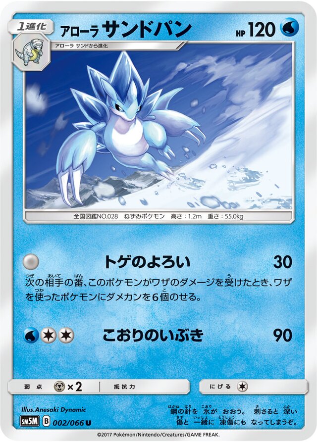 002/066 Alolan Sandslashアローラサンドパン U