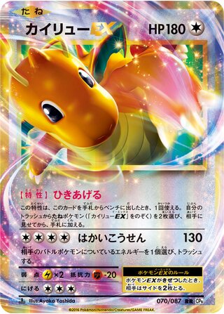 Dragonite-EX (Expansion Pack 20th Anniversary 070/087)