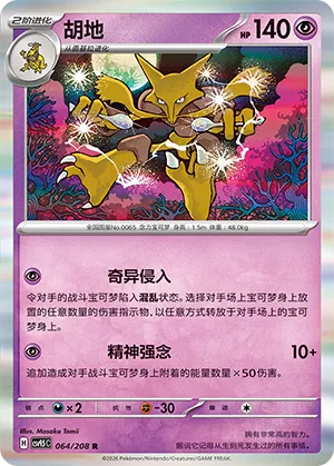Alakazam (Terastal Gathering 064/208)