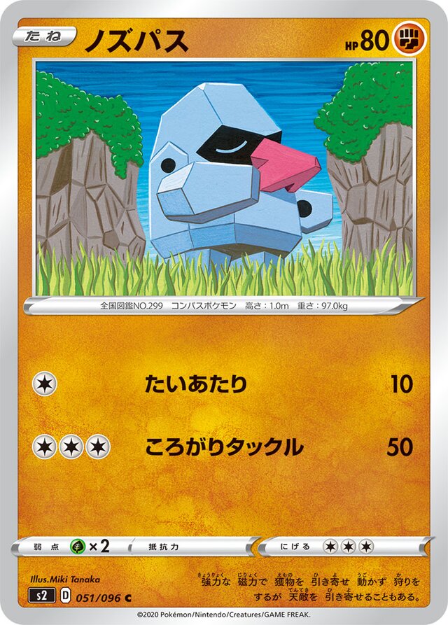051/096 Nosepassノズパス C