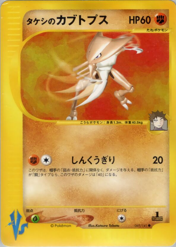 Brock's Kabutopsタケシのカブトプス 2 Pokémon VSポケモンカード★VS 069/141 Common