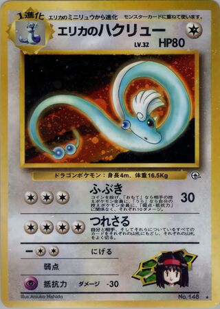 Erika's Dragonair (Leaders' Stadium No. 066)