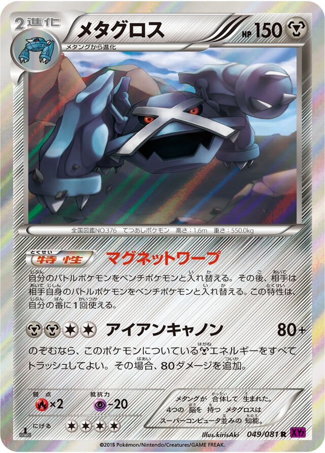 049/081 Metagrossメタグロス R