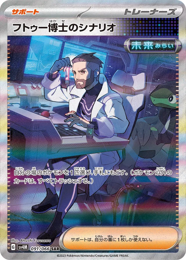 Professor Turo's Scenarioフトゥー博士のシナリオ 9 Future Flash未来の一閃 091/066 SAR