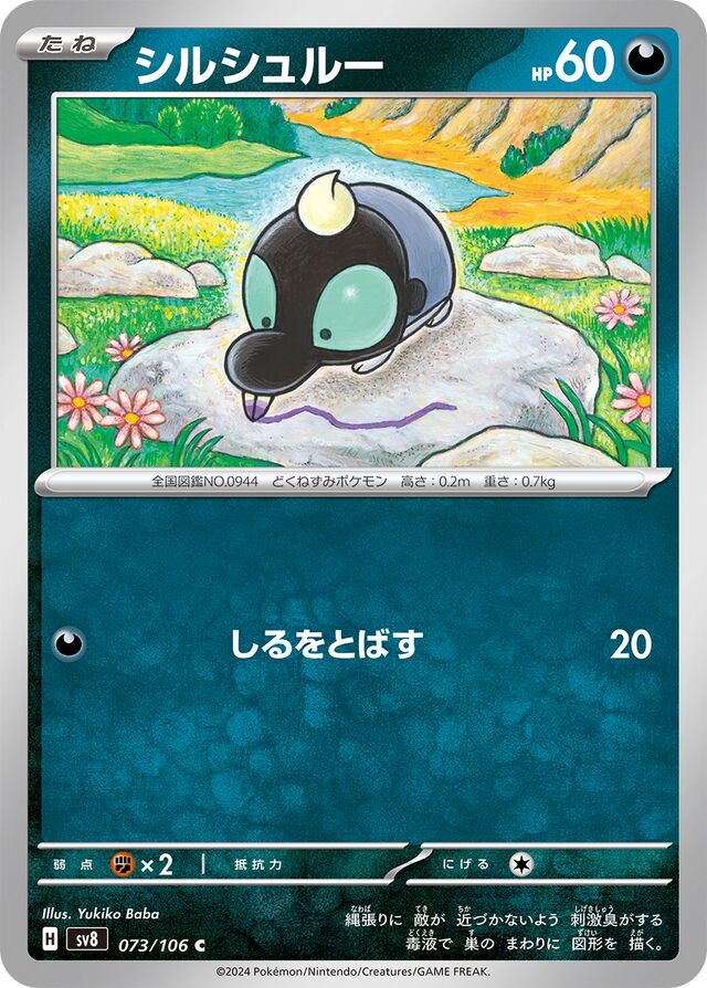 Shroodleシルシュルー 9 Super Electric Breaker超電ブレイカー 073/106 C