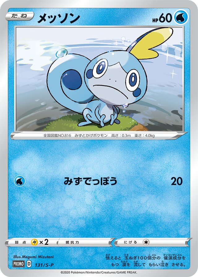 Sobbleメッソン S-P Promotional cards 131/S-P