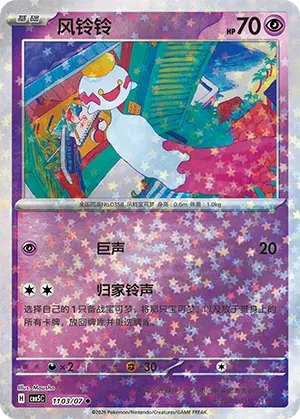 Chimecho (Gem Pack Vol. 5 1103/07)