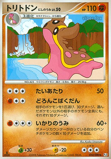052/090 Gastrodon West Seaトリトドン Rare