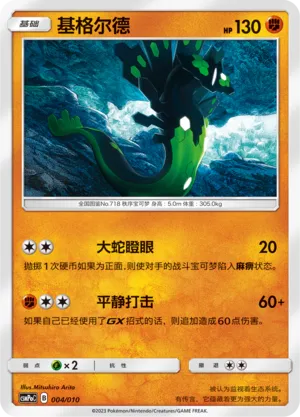 Zygarde (Battle Party Set (Fighting Modification Pack) 004/010)
