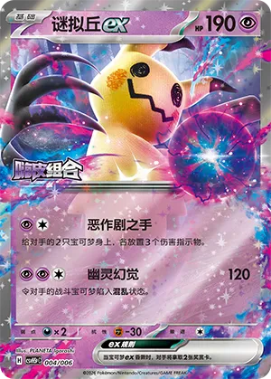 Mimikyu ex (Happy Set: Dragonite & Mewtwo & Camerupt & Sinistcha (Reward Pack) 004/006)
