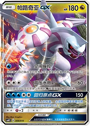 Palkia-GX (Battle Party Set (Water Modification Pack) 006/010)