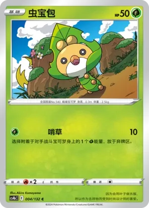 Sewaddle (Nine Colors Gathering (Origin) 004/132)