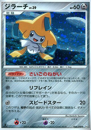 Jirachi (Bonds to the End of Time 066/090)