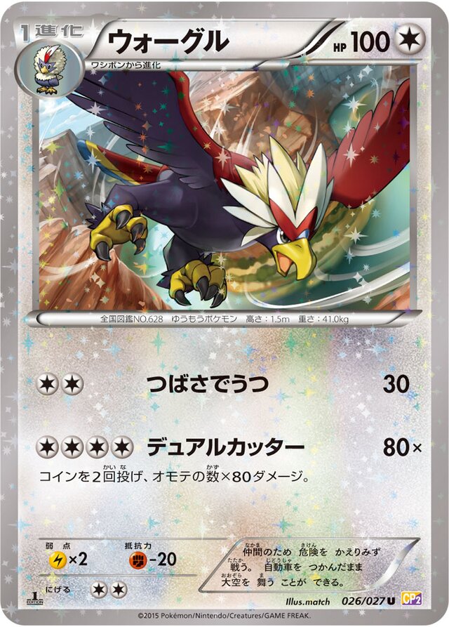 Braviaryウォーグル 6 Legendary Shine Collection伝説キラコレクション 026/027 U