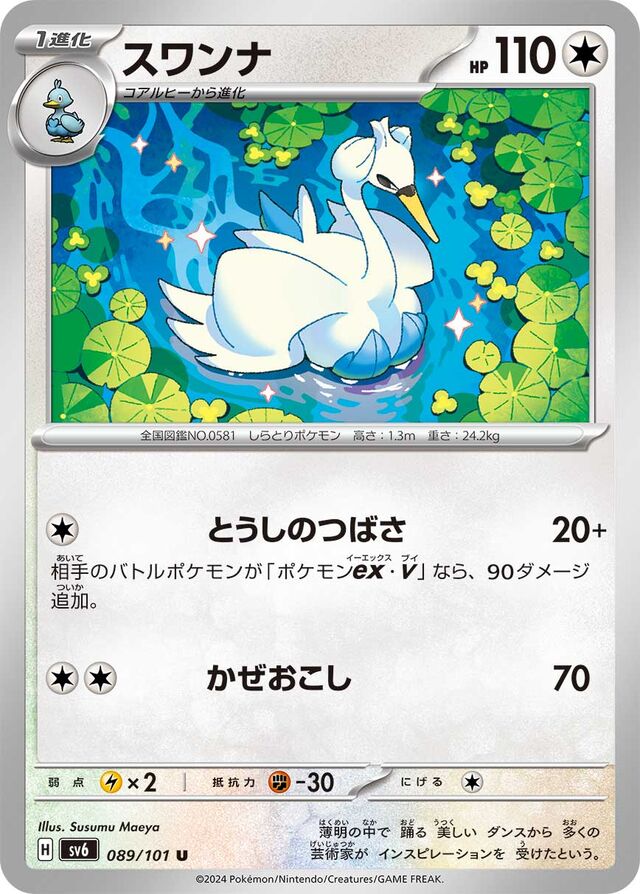 Swannaスワンナ 9 Transformation Mask変幻の仮面 089/101 U