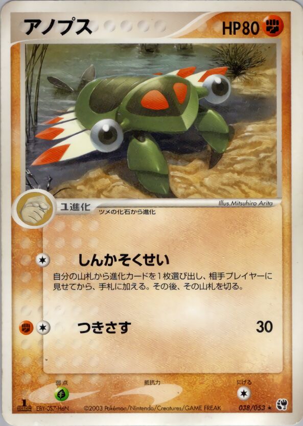 038/053 Anorithアノプス Rare