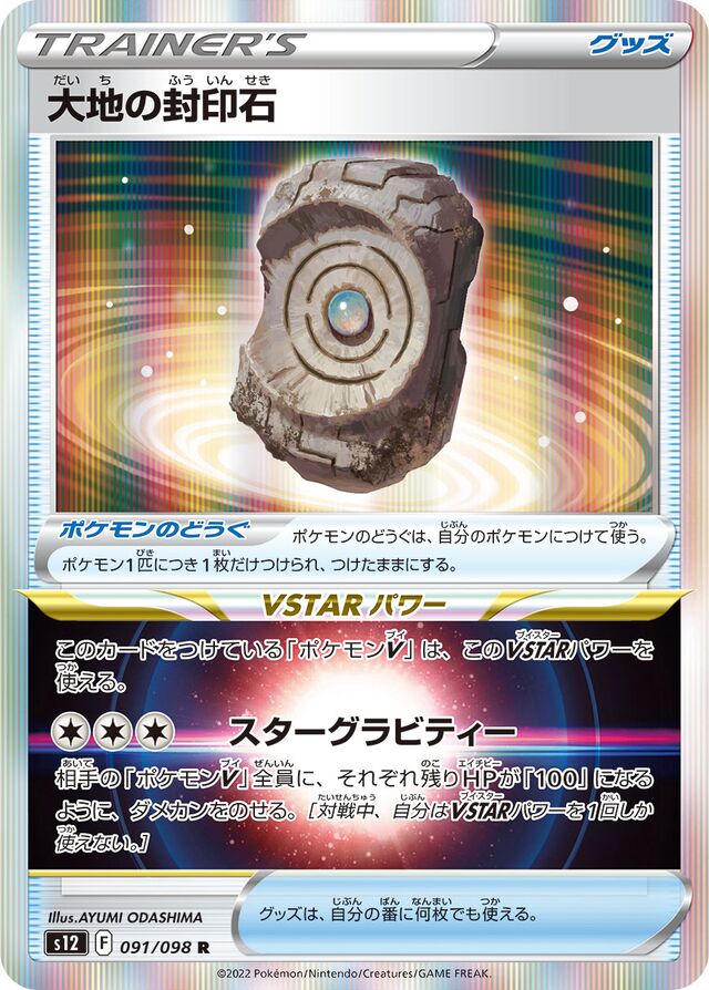 Earthen Seal Stone大地の封印石 8 Paradigm Triggerパラダイムトリガー 091/098 R