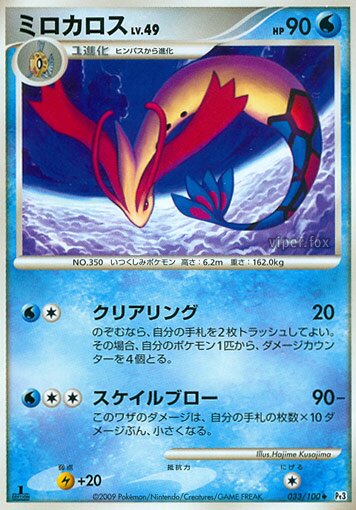 033/100 Miloticミロカロス Uncommon