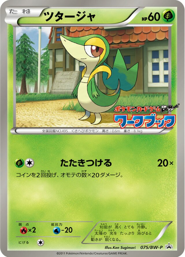 Snivyツタージャ BW-P Promotional cards 075/BW-P