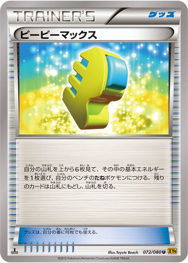 072/080 Max Elixirピーピーマックス U