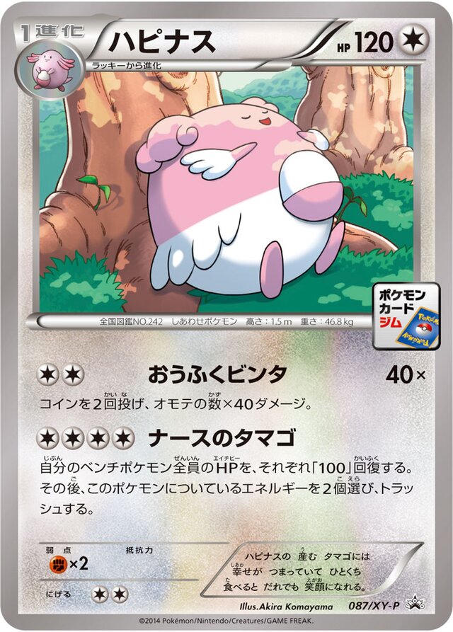 Blisseyハピナス XY-P Promotional cards 087/XY-P