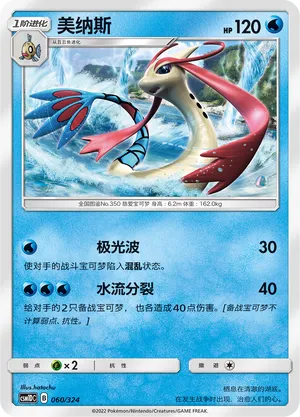 Milotic (Storming Emergence GX Starter Deck 060/324)