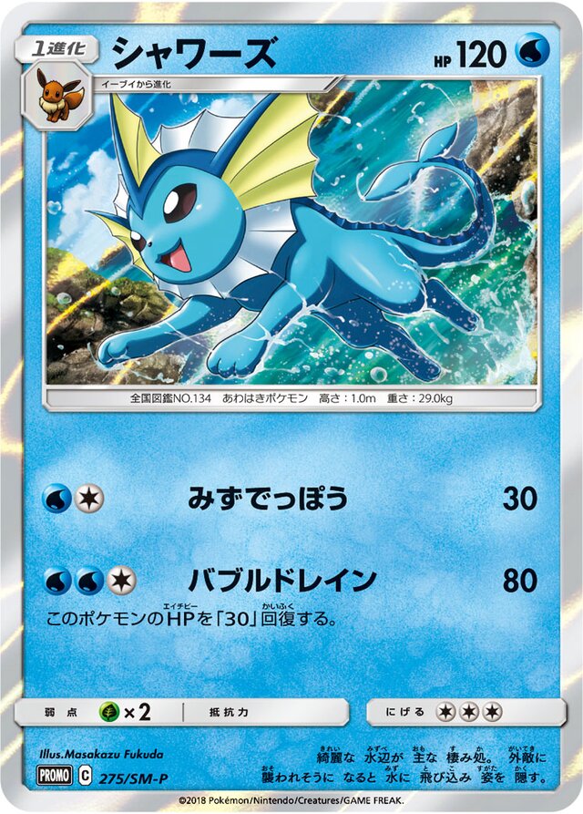 Vaporeonシャワーズ SM-P Promotional cards 275/SM-P