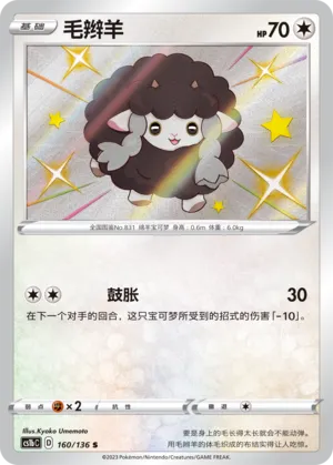 Wooloo (Dynamax Clash (Flame) 160/136)