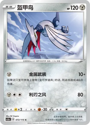 Skarmory (Vivid Portrayals (Obsidian) 072/115)