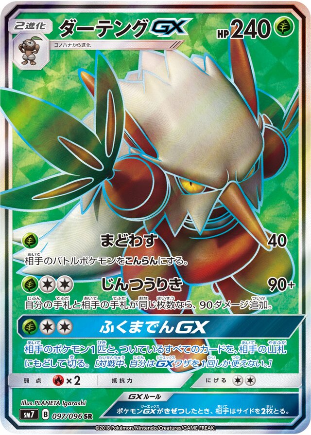 097/096 ShiftryGXダーテングGX SR
