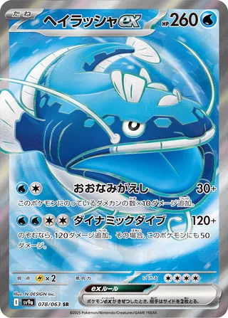 Dondozo ex (Hot Air Arena 078/063)
