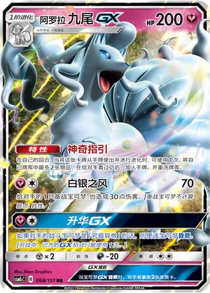 Alolan Ninetales-GX (Storming Emergence (Abundant) 068/151)